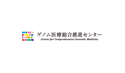 ゲノム医療総合推進センター